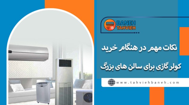 نکات مهم در هنگام خرید کولر گازی برای سالن بزرگ